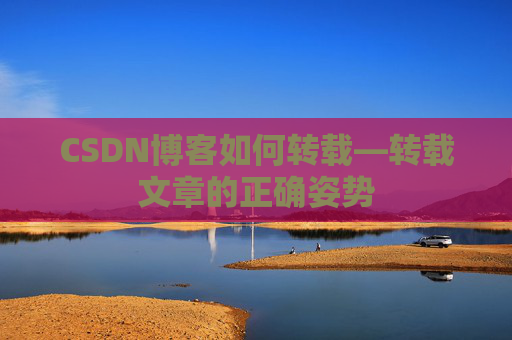 CSDN博客如何转载—转载文章的正确姿势