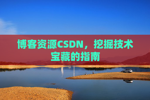 博客资源CSDN，挖掘技术宝藏的指南