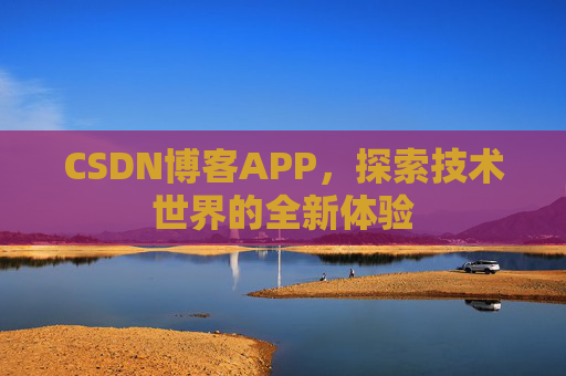 CSDN博客APP，探索技术世界的全新体验
