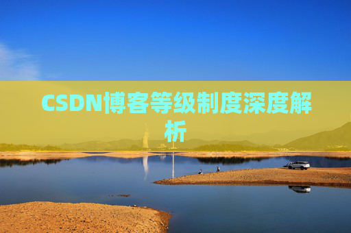 CSDN博客等级制度深度解析