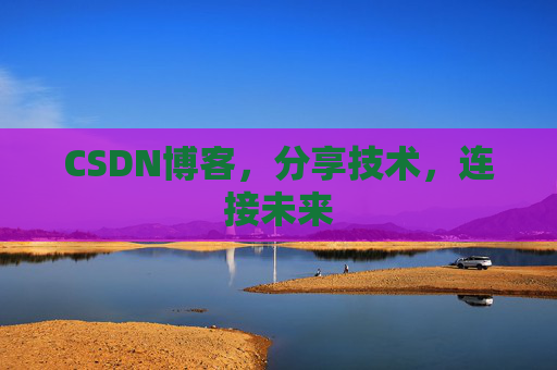 CSDN博客，分享技术，连接未来